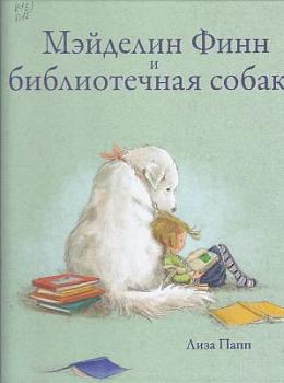 Папп, Лиза. Мэйделин Финн и библиотечная собака